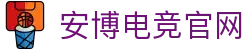 安博电竞官网-中国电竞赛事及体育赛事平台